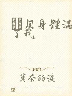 妽妽用身体满足了我