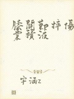 膝关节摔伤髌上囊积液