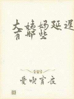 大姨妈延迟原因有哪些