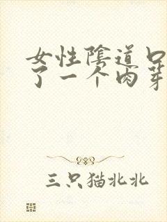 女性阴道口上长了一个肉芽