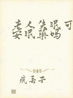 老人失眠可以吃安眠药吗