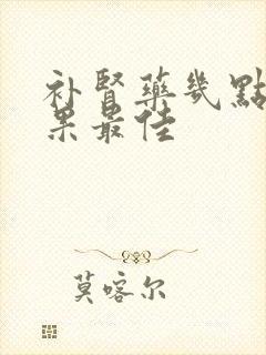 补肾药几点吃效果最佳