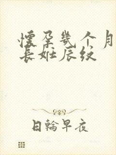 怀孕几个月才会长妊辰纹