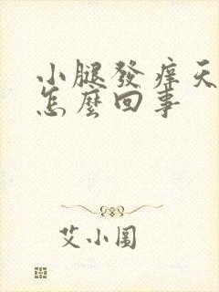 小腿发痒天热时怎么回事封面