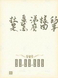 拉鼻涕样的大便是怎么回事