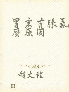 胃寒有胀气是什么原因