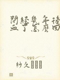 闭经几年后又出血了怎么回事