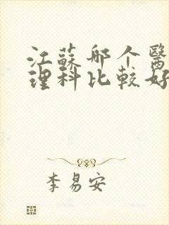 江苏哪个医院心理科比较好