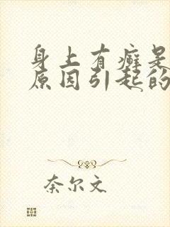 身上有癣是什么原因引起的