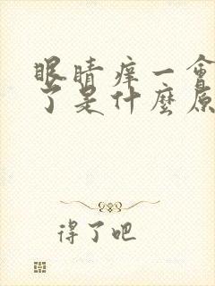 眼睛痒一会就肿了是什么原因
