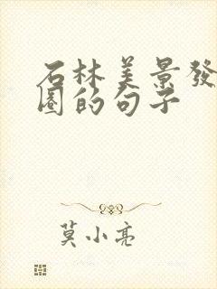 石林美景发朋友圈的句子封面