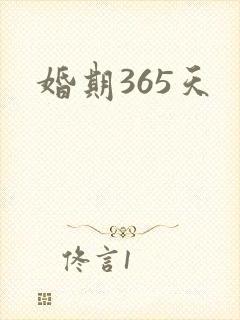 婚期365天