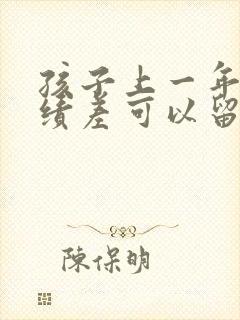 孩子上一年级成绩差可以留级吗