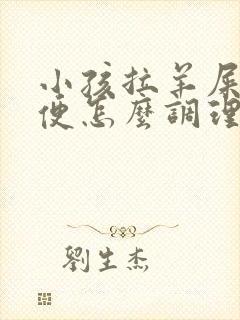小孩拉羊屎蛋大便怎么调理