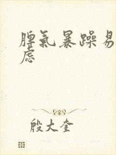 脾气暴躁易怒焦虑
