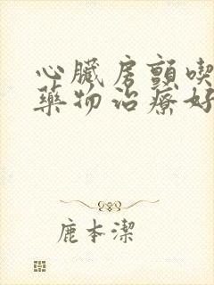 心脏房颤吃什么药物治疗好