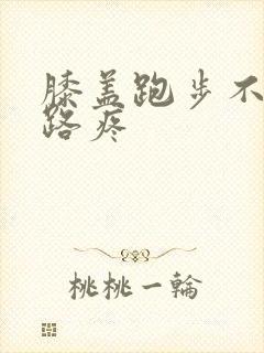 膝盖跑步不疼走路疼