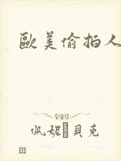欧美偷拍人妻