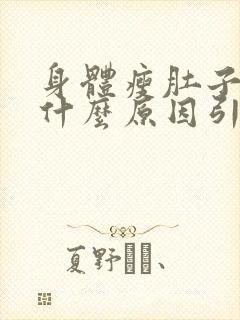 身体瘦肚子大是什么原因引起的