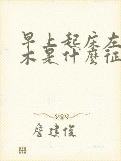 早上起床左手麻木是什么征兆