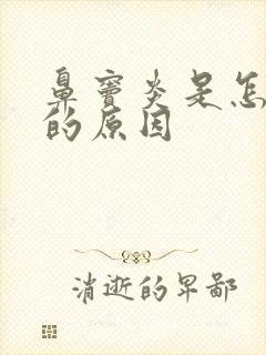 鼻窦炎是怎么得的原因