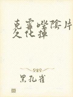克霉唑阴片要多久化掉