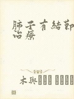 肺子有结节怎么治疗封面