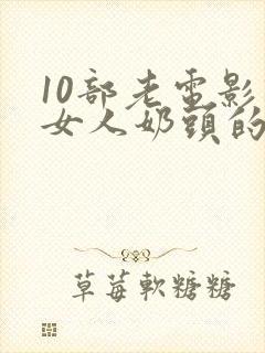 10部老电影割女人奶头的电影封面