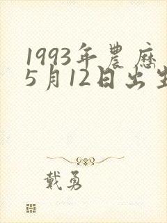 1993年农历5月12日出生的命运