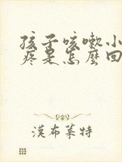 孩子咳嗽小肚子疼是怎么回事
