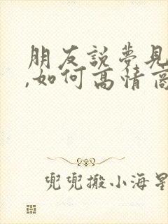 朋友说梦见我了,如何高情商回复