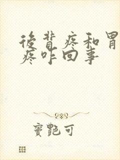 后背疼和胃一起疼咋回事