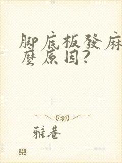 脚底板发麻是什么原因?