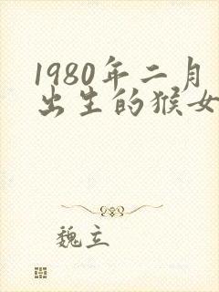 1980年二月出生的猴女命运如何
