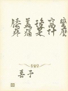 膝盖后窝弯曲时疼痛是什么原因