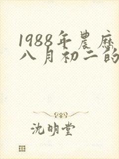 1988年农历八月初二的人的命封面