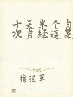 十天半个月来一次月经这是为什么封面