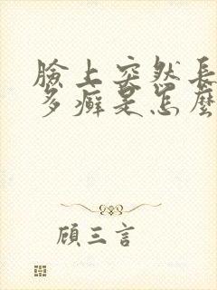 脸上突然长了好多癣是怎么回事封面