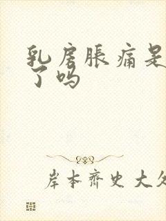 乳房胀痛是怀孕了吗