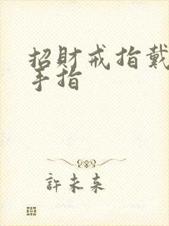 招财戒指戴哪只手指