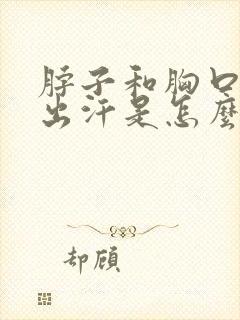 脖子和胸口总是出汗是怎么回事
