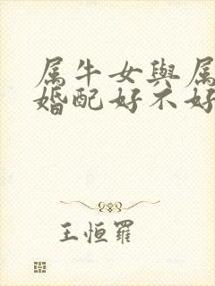 属牛女与属马男婚配好不好
