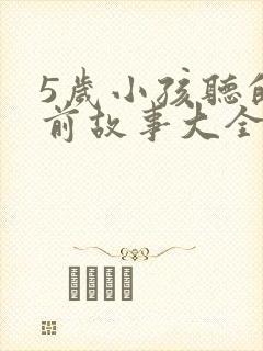 5岁小孩听的睡前故事大全