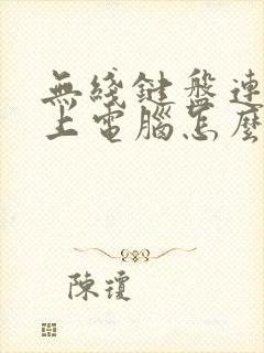 无线键盘连接不上电脑怎么办