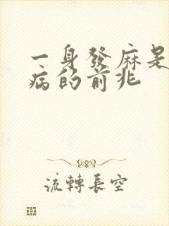一身发麻是什么病的前兆