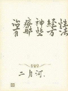 治疗神经性耳鸣有哪些方法