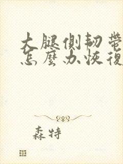 大腿侧韧带拉伤怎么办恢复快