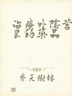 治疗外阴营养不良的药品