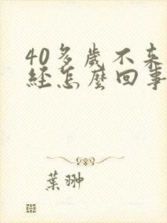 40多岁不来月经怎么回事