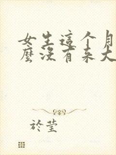 女生这个月为什么没有来大姨妈
